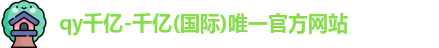 QY千亿国际